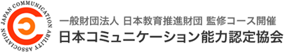 日本コミュニケーション能力認定協会