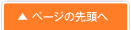 ページの先頭へ