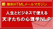 人生とビジネスで使える天才たちの心理学ＮＬＰ