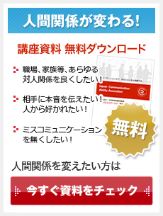 人間関係が変わる！講座資料　無料ダウンロード。人間関係を変えたい方は、今すぐ資料をチェック