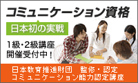 日本初の実戦　コミュニケーション資格