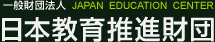 一般財団法人 日本教育推進財団