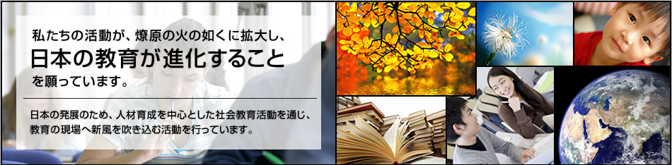 私たちの活動が、燎原の火の如くに拡大し、日本の教育が深化することを願っています。