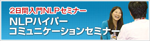 NLPハイパーコミュニケーションセミナー