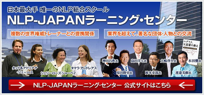NLP-JAPAN ラーニング・センター