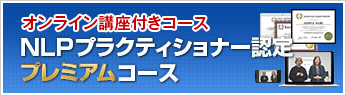 NLPプラクティショナープレミアムコース