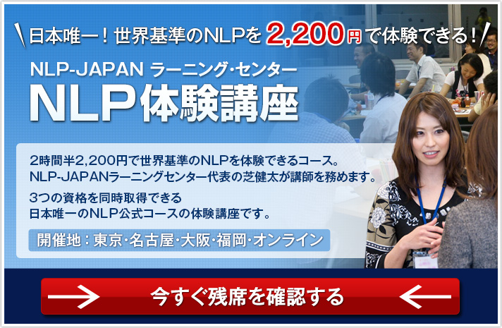 NLP体験講座