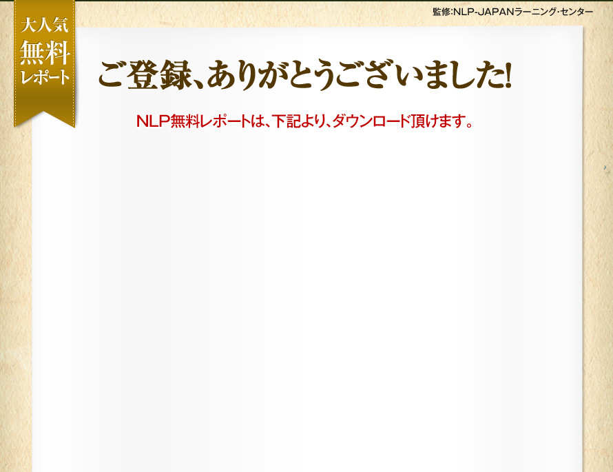 ご登録ありがとうございました！NLP無料レポートは下記よりダウンロード頂けます