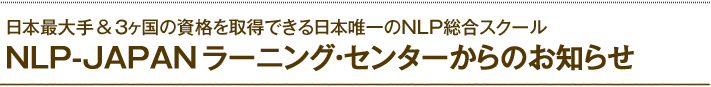 NLP-JAPAN ラーニング・センターからのお知らせ