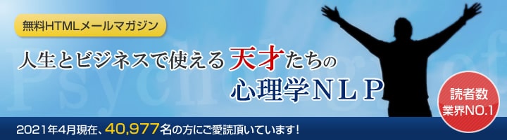 メールマガジン『ビジネスと人生で使える天才たちの心理学』