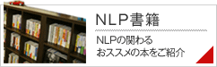 NLP関連書籍