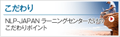 NLP-JAPAN ラーニング・センターのこだわり