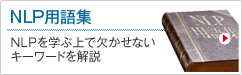 NLP用語集