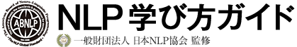 NLP学び方ガイド 一般財団法人 日本NLP協会監修