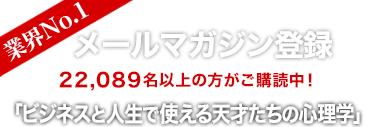 NLPメールマガジン登録　ビジネスと人生で使える天才たちの心理学