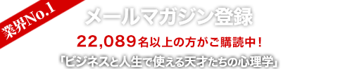 NLPメールマガジン登録　ビジネスと人生で使える天才たちの心理学
