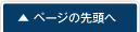 ページの先頭へ