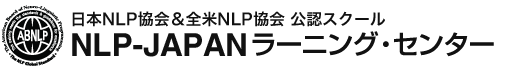 日本NLP協会＆全米NLP協会公認スクール NLP-JAPAN ラーニング・センター／日本NLP協会