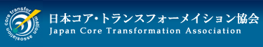 日本コア・トランスフォーメイション協会