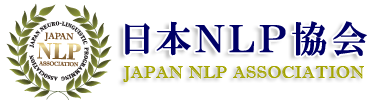 日本NLP協会